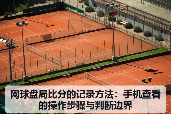 网球盘局比分的记录方法：手机查看的操作步骤与判断边界
